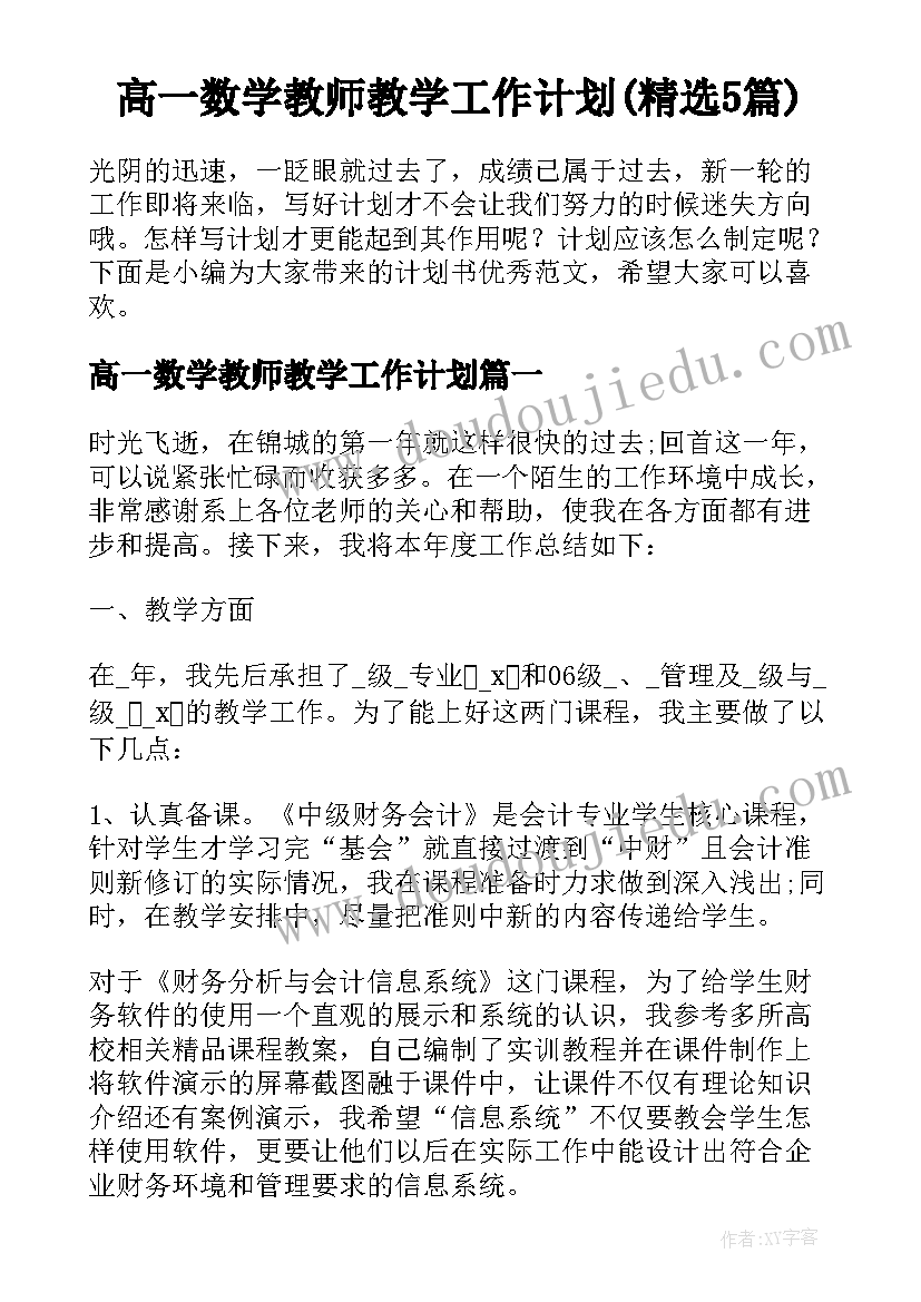 高一数学教师教学工作计划(精选5篇)