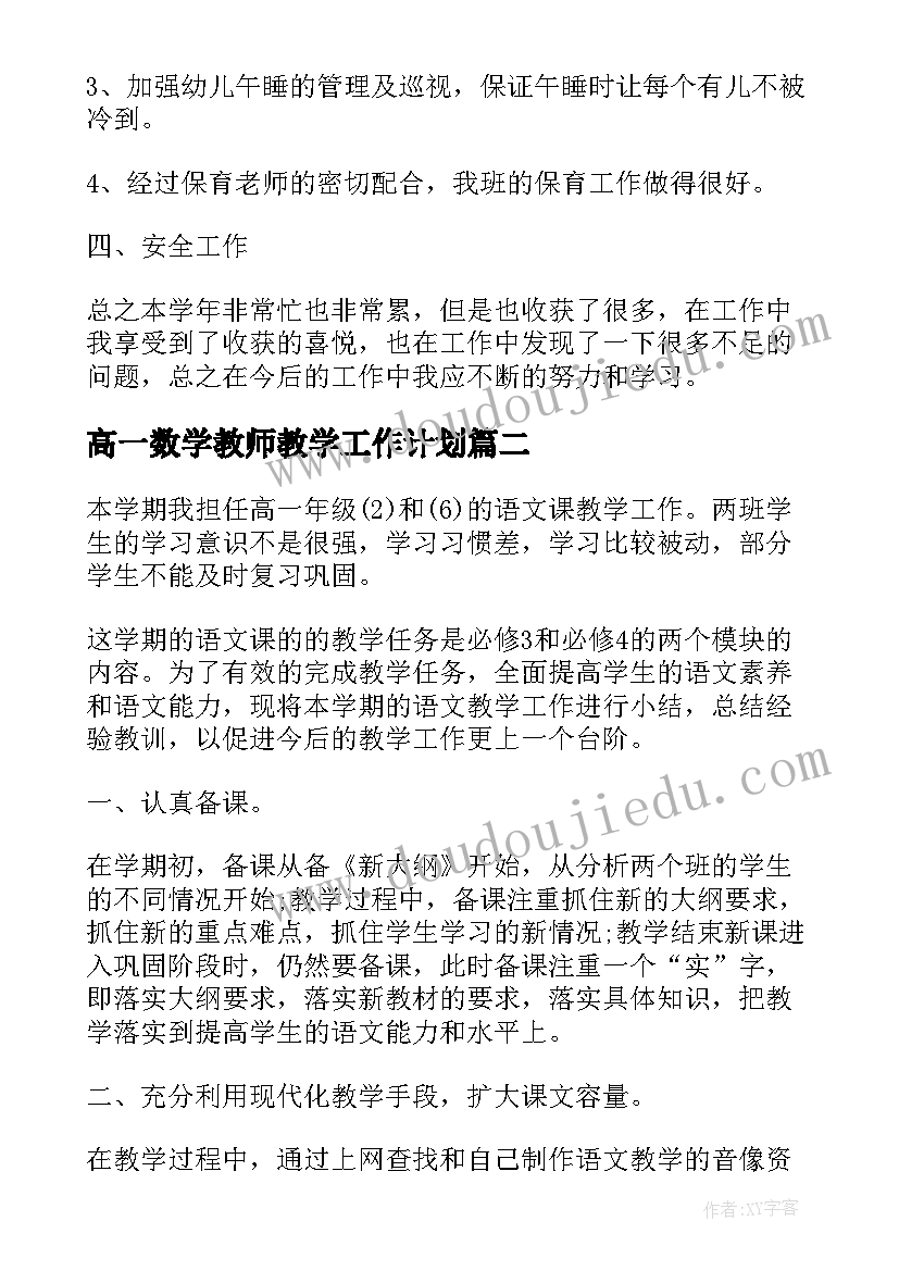 高一数学教师教学工作计划(精选5篇)