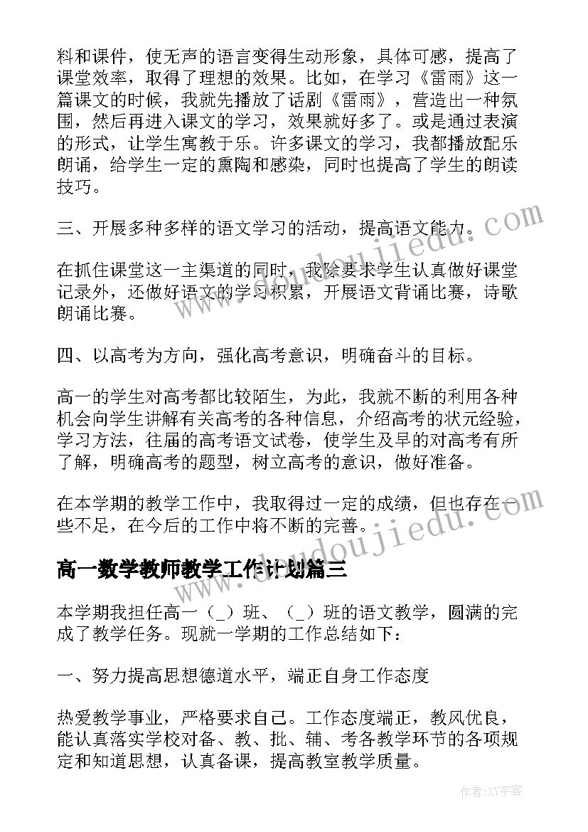 高一数学教师教学工作计划(精选5篇)