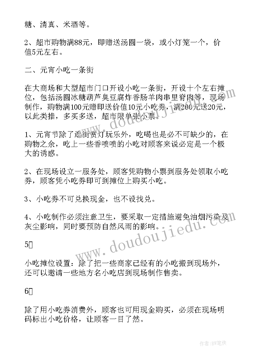 2023年元宵节营销活动策划方案(优秀5篇)