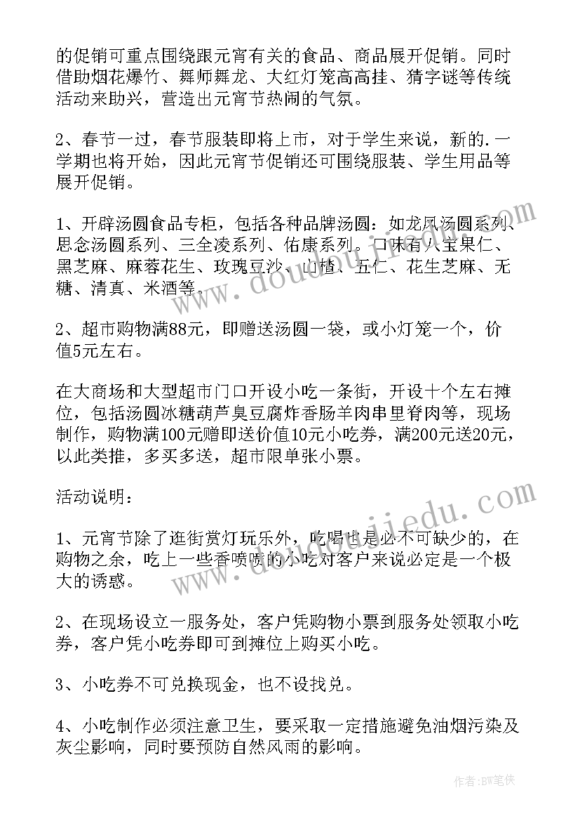 2023年元宵节营销活动策划方案(优秀5篇)