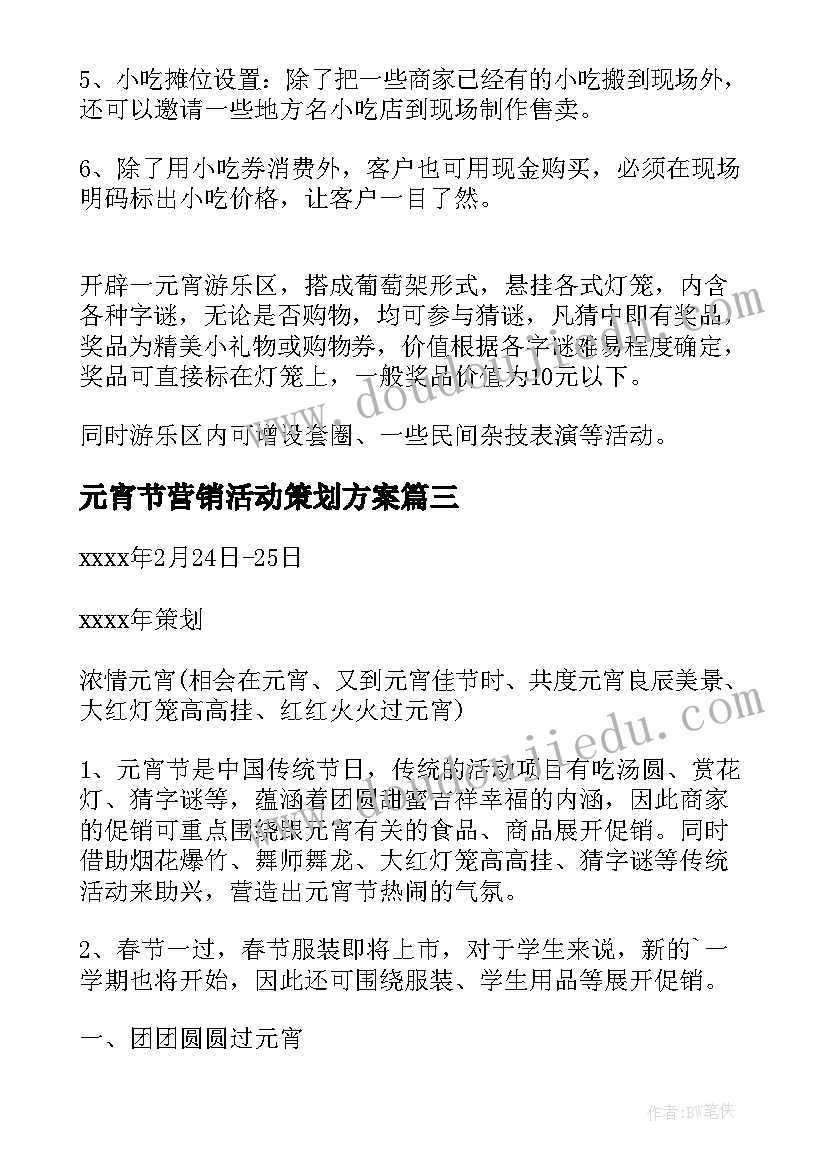 2023年元宵节营销活动策划方案(优秀5篇)