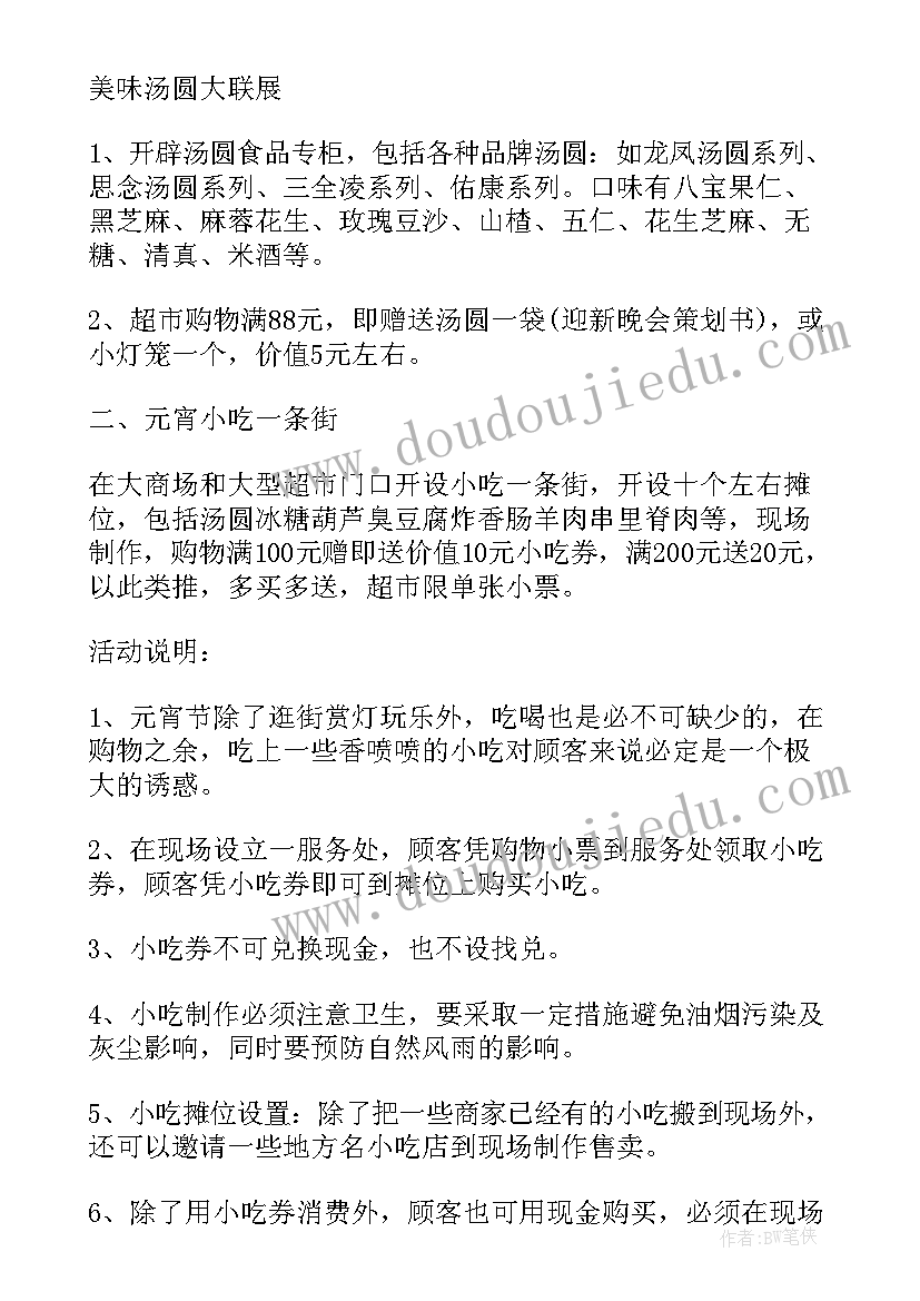 2023年元宵节营销活动策划方案(优秀5篇)