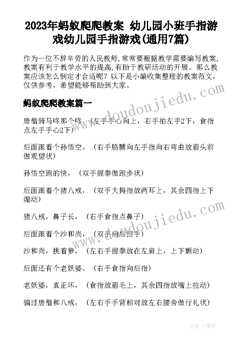 2023年蚂蚁爬爬教案 幼儿园小班手指游戏幼儿园手指游戏(通用7篇)