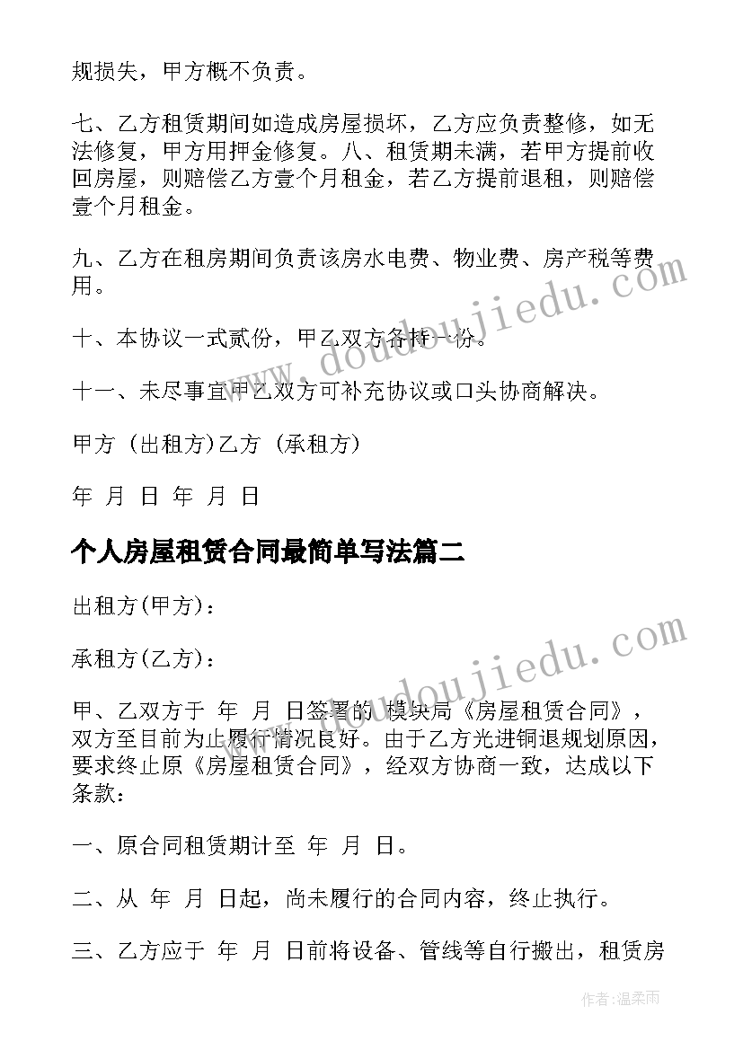 最新个人房屋租赁合同最简单写法(实用9篇)