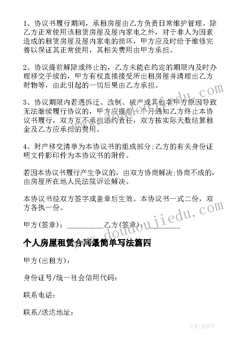 最新个人房屋租赁合同最简单写法(实用9篇)