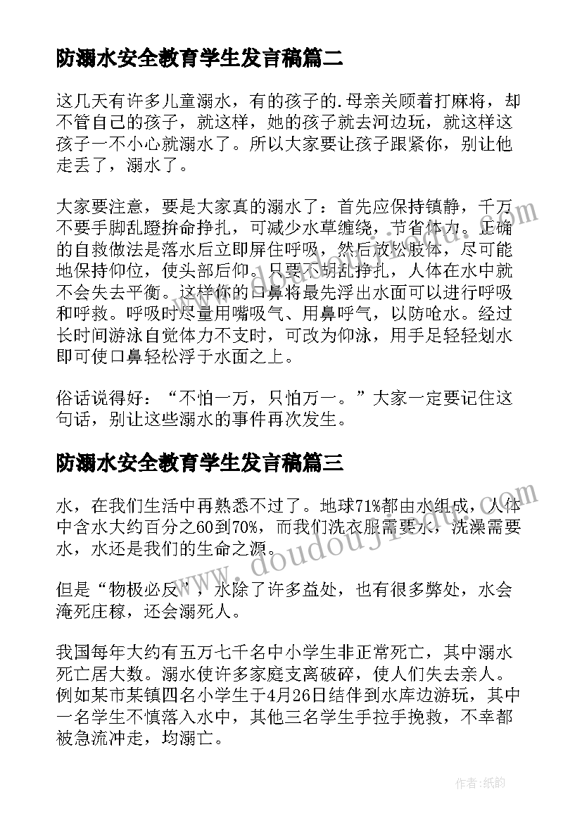 最新防溺水安全教育学生发言稿 防溺水安全教育学生总结(优质7篇)