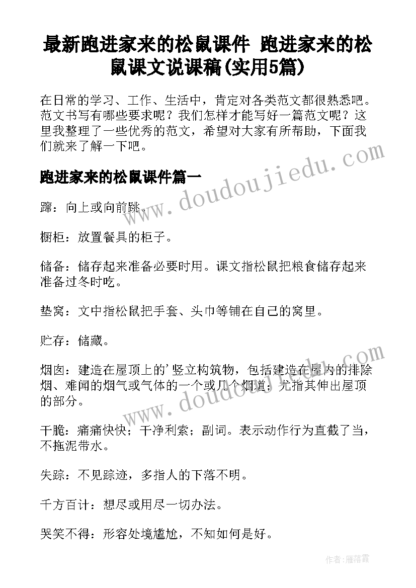 最新跑进家来的松鼠课件 跑进家来的松鼠课文说课稿(实用5篇)