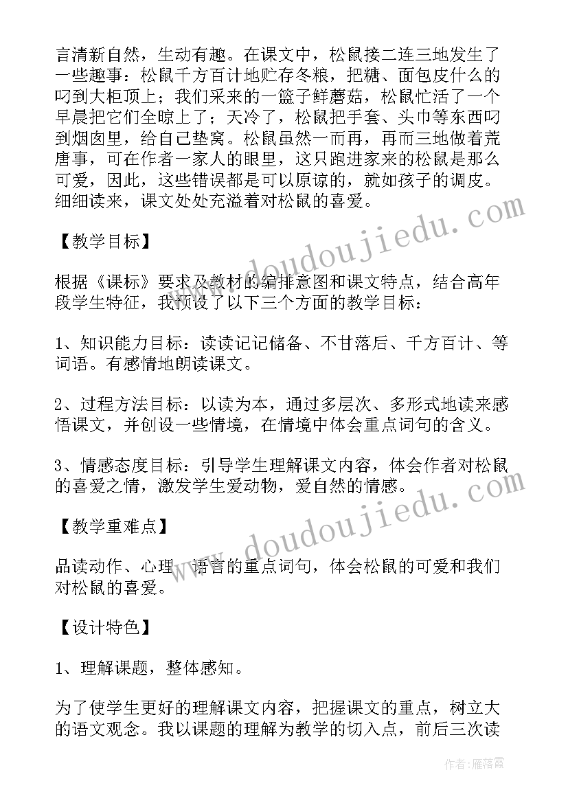 最新跑进家来的松鼠课件 跑进家来的松鼠课文说课稿(实用5篇)