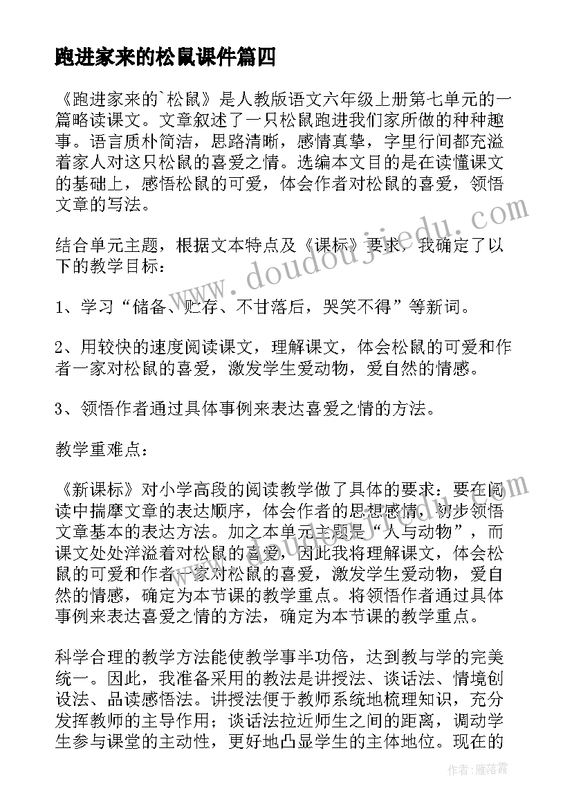 最新跑进家来的松鼠课件 跑进家来的松鼠课文说课稿(实用5篇)