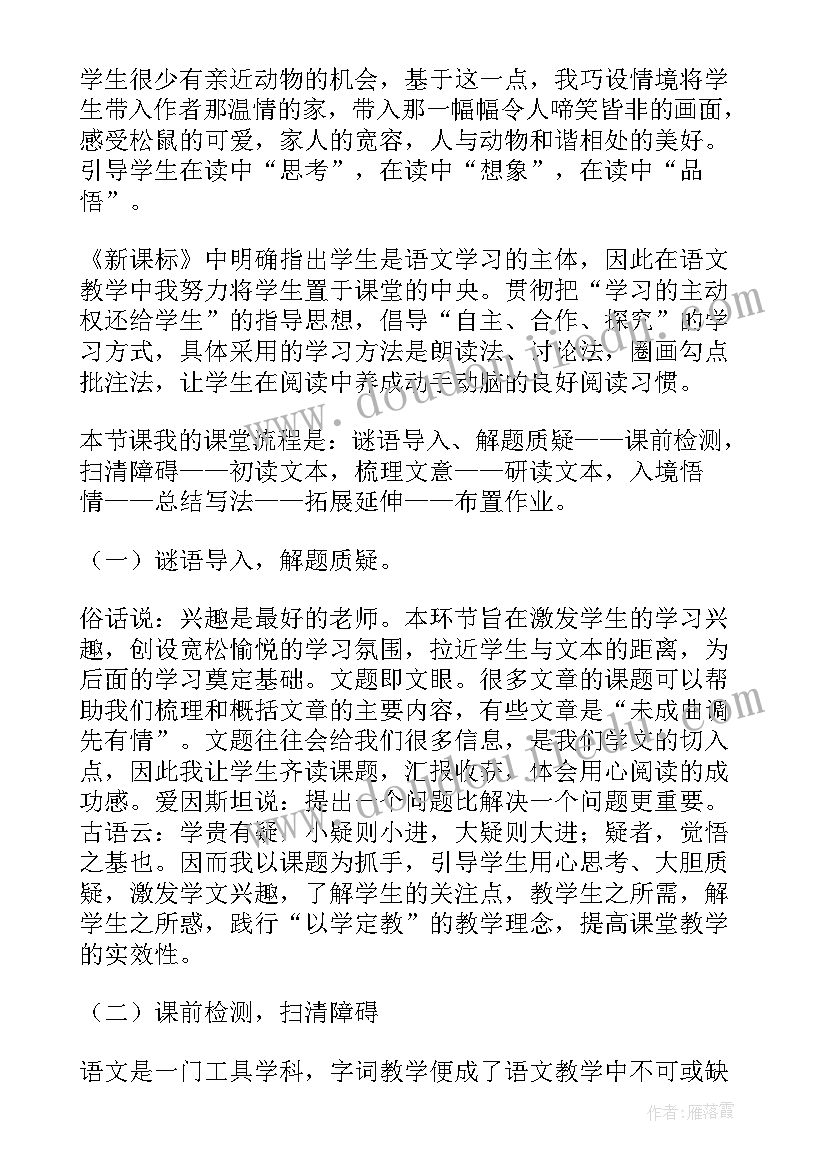 最新跑进家来的松鼠课件 跑进家来的松鼠课文说课稿(实用5篇)