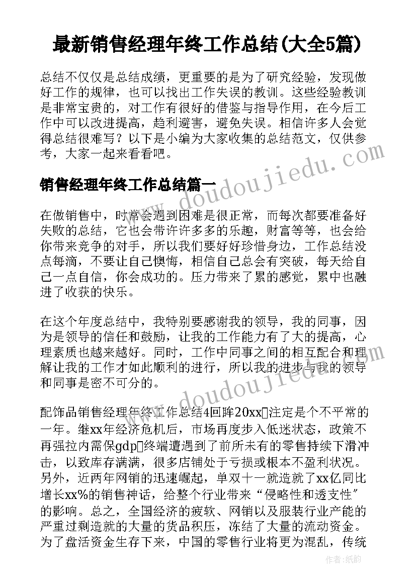 最新销售经理年终工作总结(大全5篇)