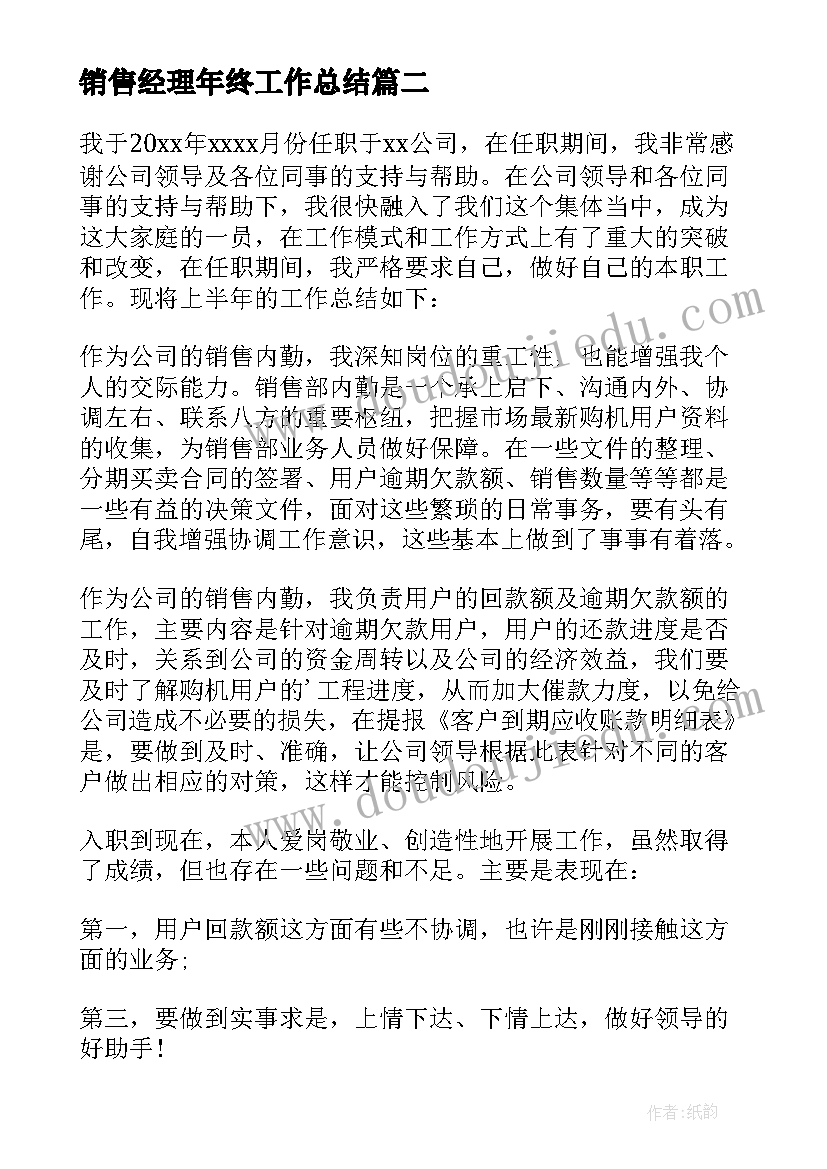 最新销售经理年终工作总结(大全5篇)