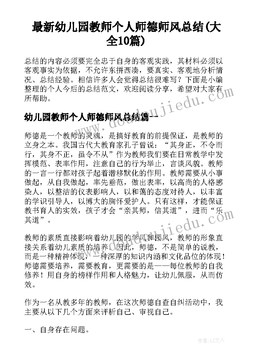 最新幼儿园教师个人师德师风总结(大全10篇)