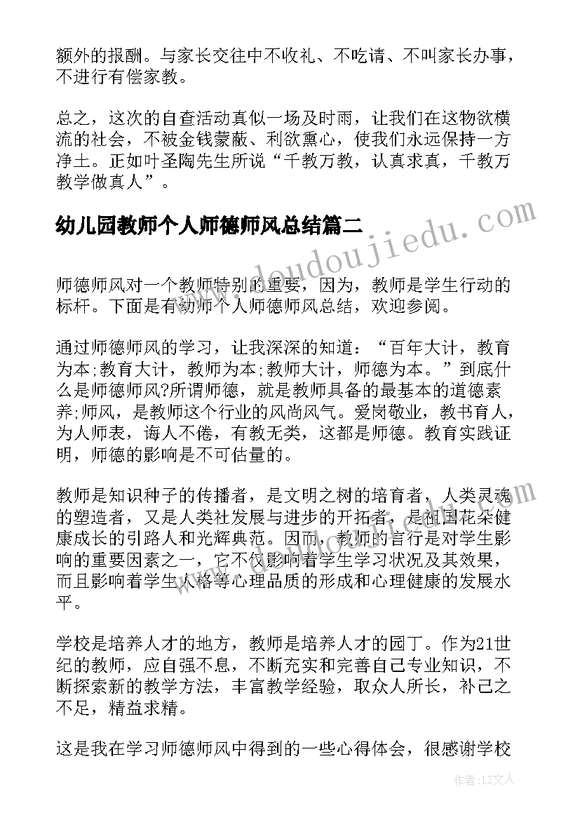 最新幼儿园教师个人师德师风总结(大全10篇)