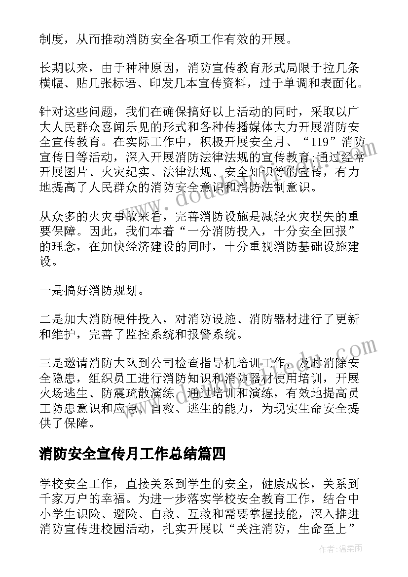 最新消防安全宣传月工作总结(通用5篇)