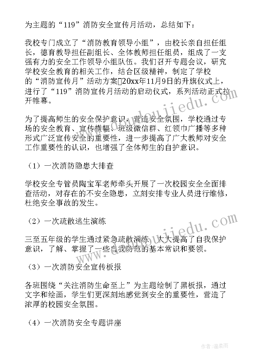 最新消防安全宣传月工作总结(通用5篇)