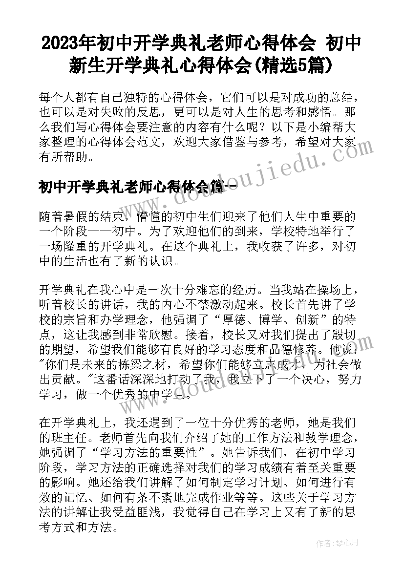 2023年初中开学典礼老师心得体会 初中新生开学典礼心得体会(精选5篇)