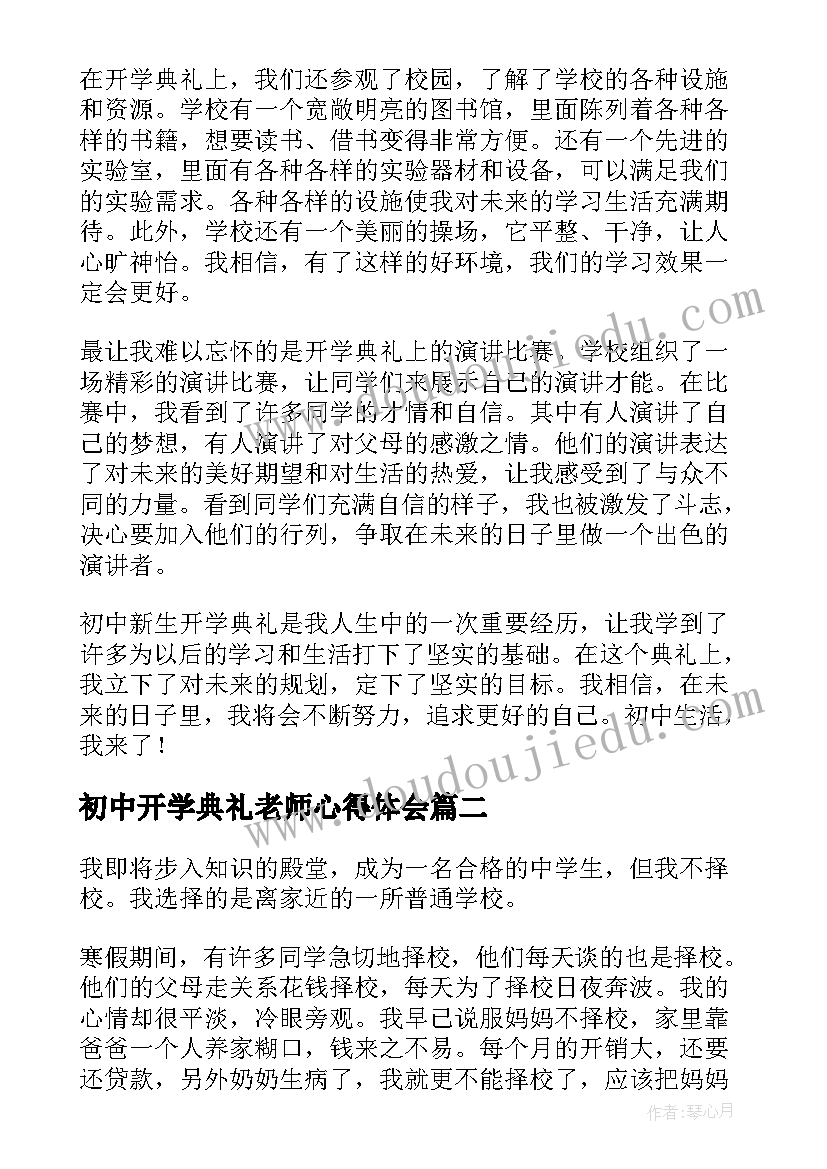 2023年初中开学典礼老师心得体会 初中新生开学典礼心得体会(精选5篇)