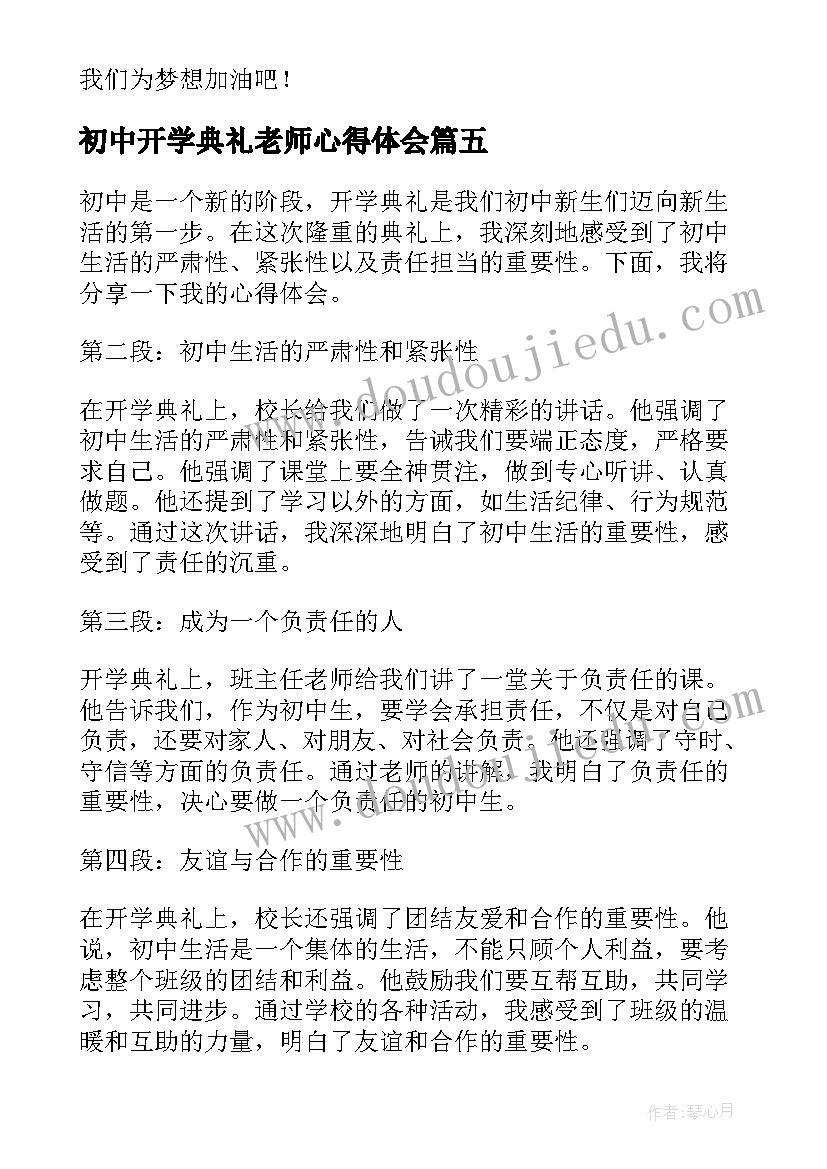 2023年初中开学典礼老师心得体会 初中新生开学典礼心得体会(精选5篇)