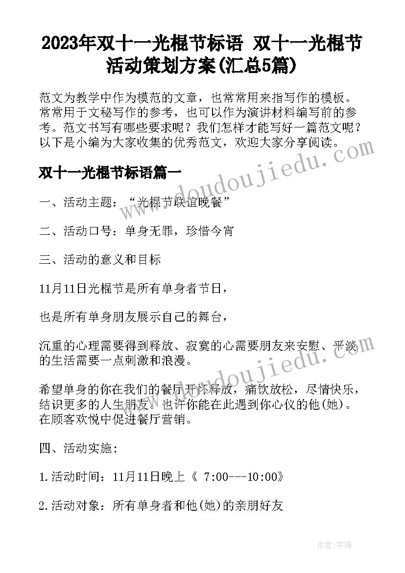 2023年双十一光棍节标语 双十一光棍节活动策划方案(汇总5篇)