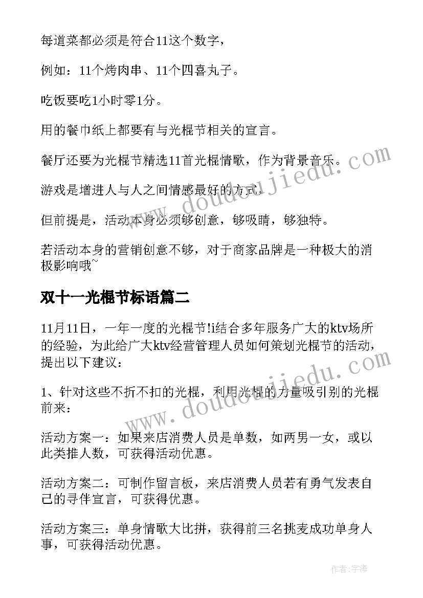 2023年双十一光棍节标语 双十一光棍节活动策划方案(汇总5篇)