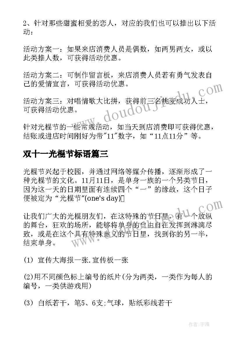 2023年双十一光棍节标语 双十一光棍节活动策划方案(汇总5篇)