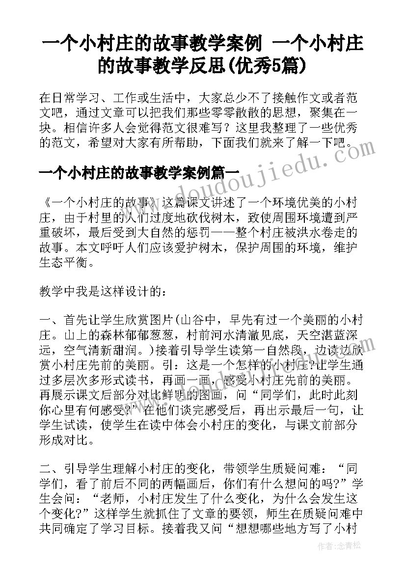 一个小村庄的故事教学案例 一个小村庄的故事教学反思(优秀5篇)