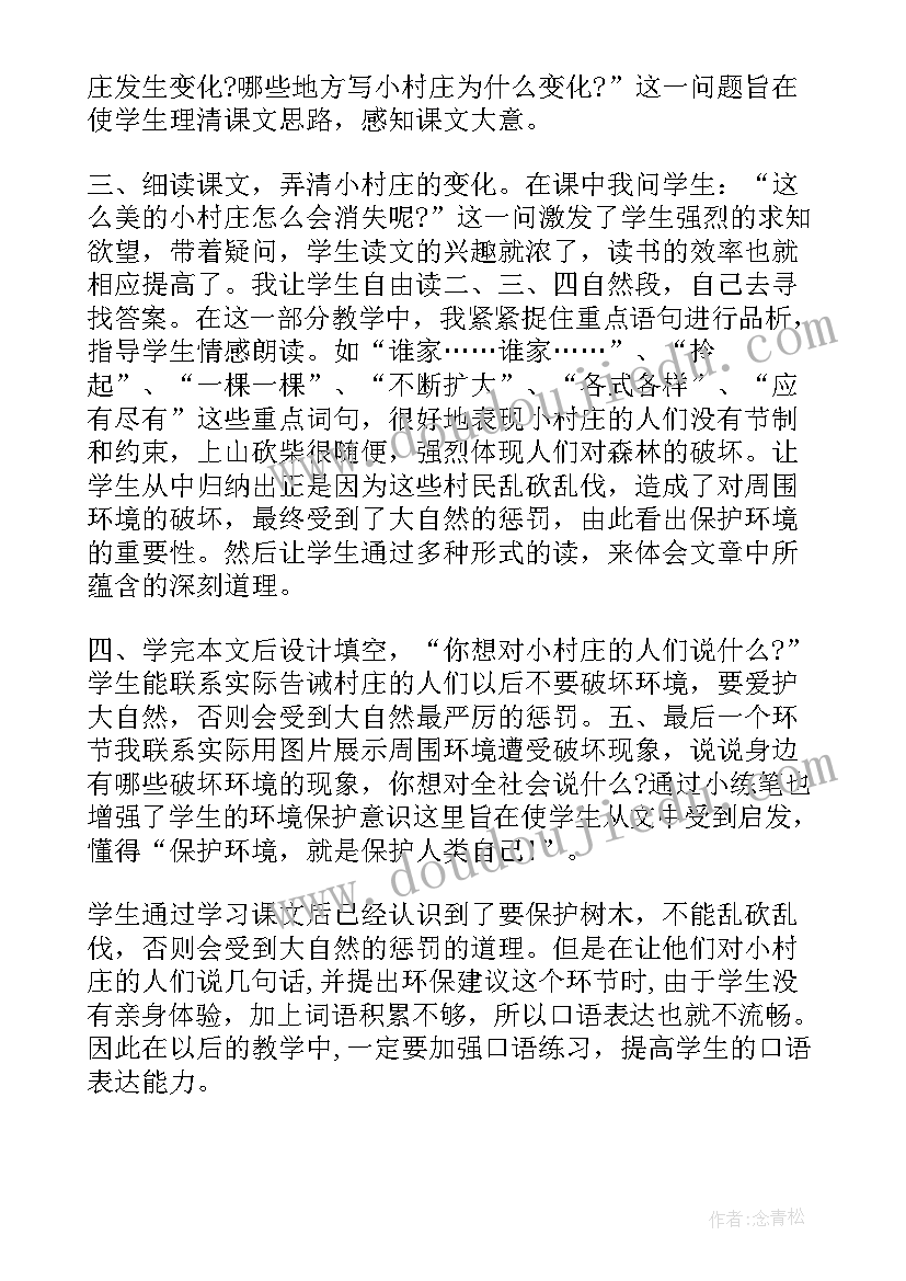 一个小村庄的故事教学案例 一个小村庄的故事教学反思(优秀5篇)