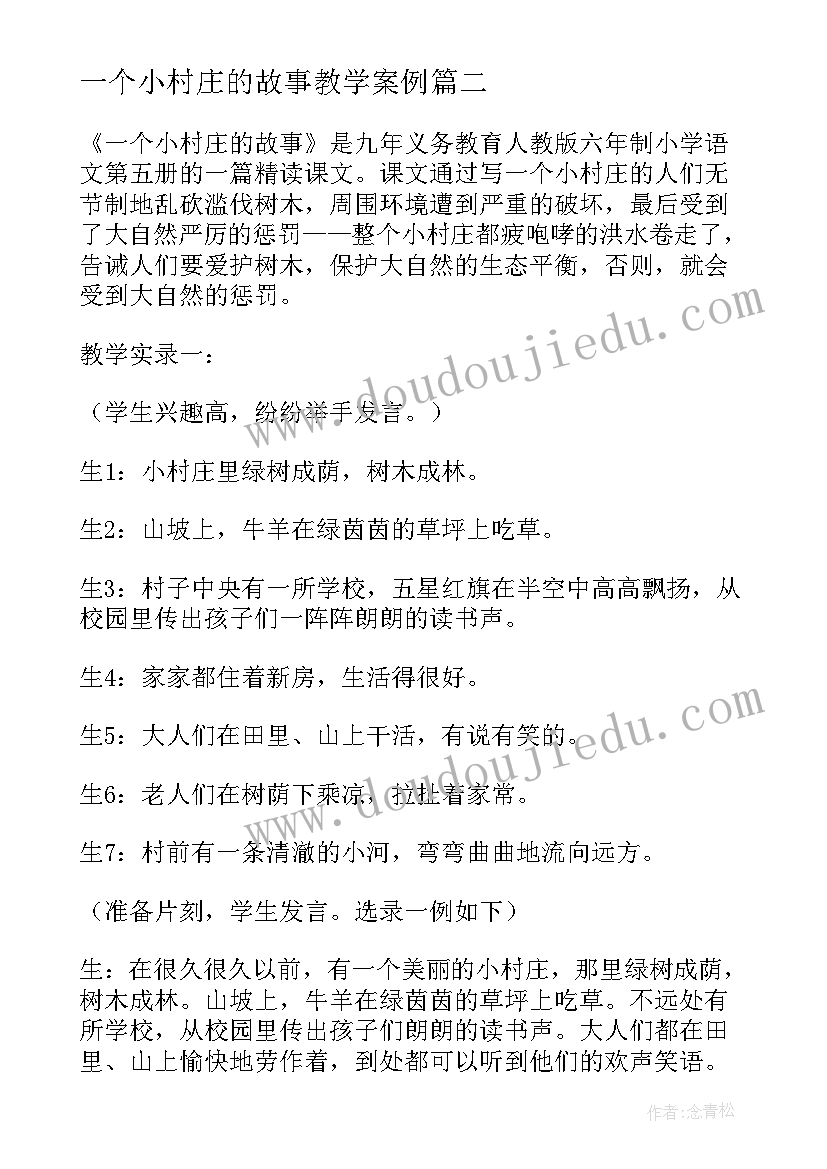 一个小村庄的故事教学案例 一个小村庄的故事教学反思(优秀5篇)