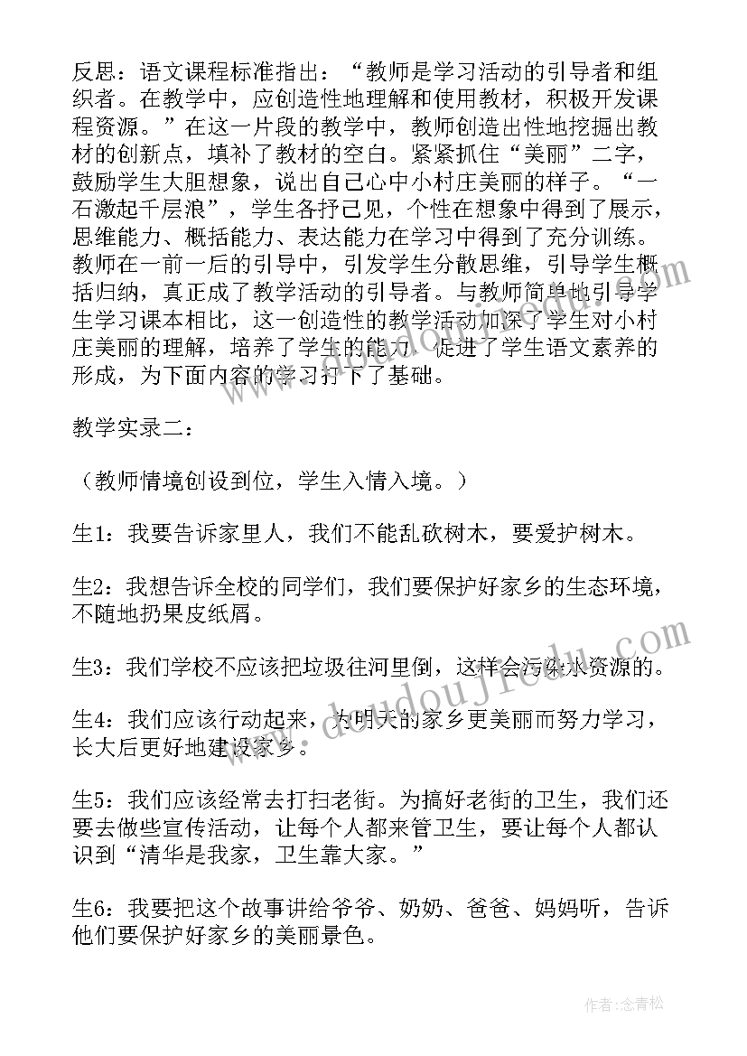 一个小村庄的故事教学案例 一个小村庄的故事教学反思(优秀5篇)