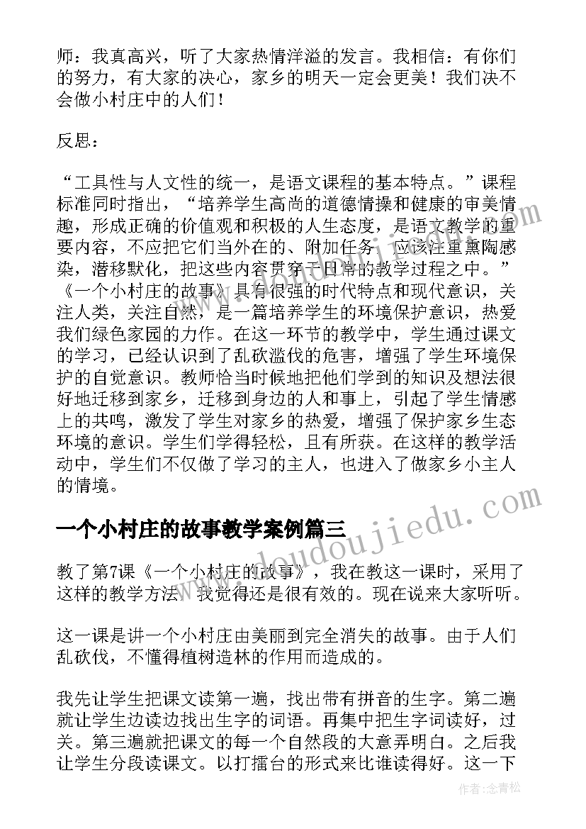 一个小村庄的故事教学案例 一个小村庄的故事教学反思(优秀5篇)