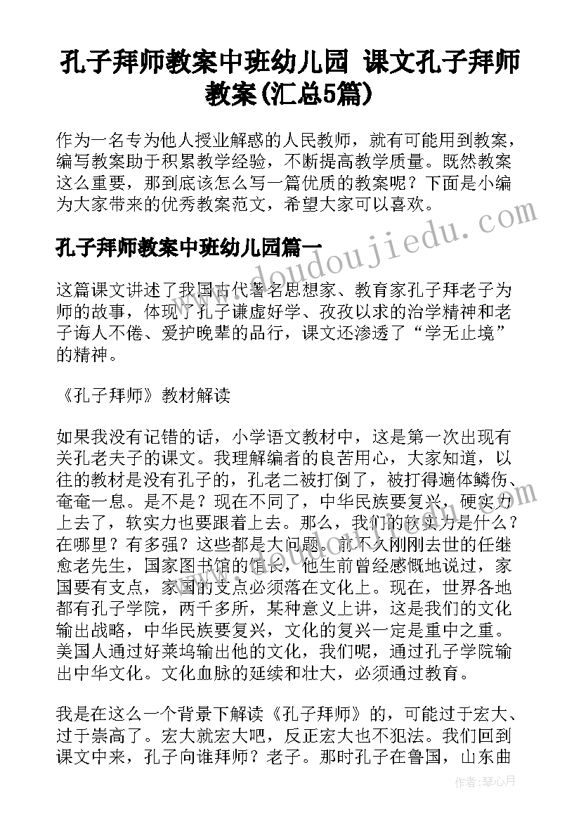 孔子拜师教案中班幼儿园 课文孔子拜师教案(汇总5篇)