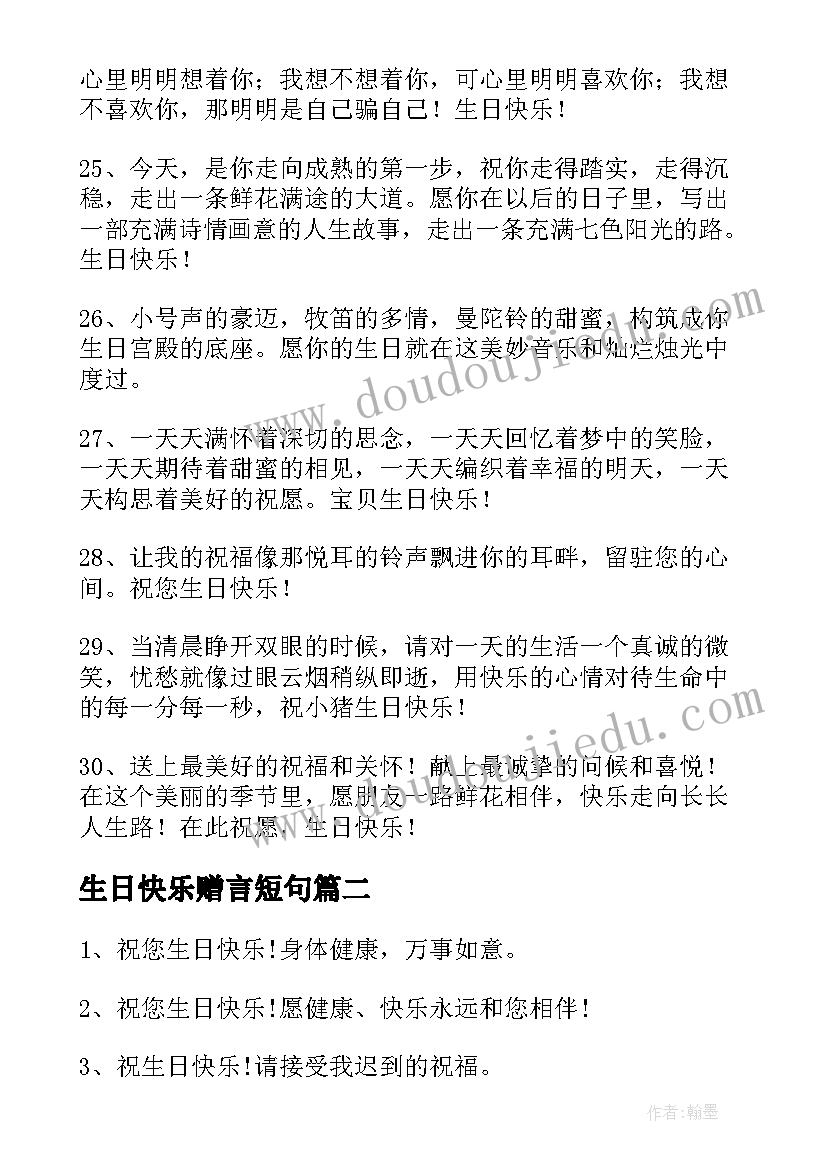 最新生日快乐赠言短句(通用5篇)