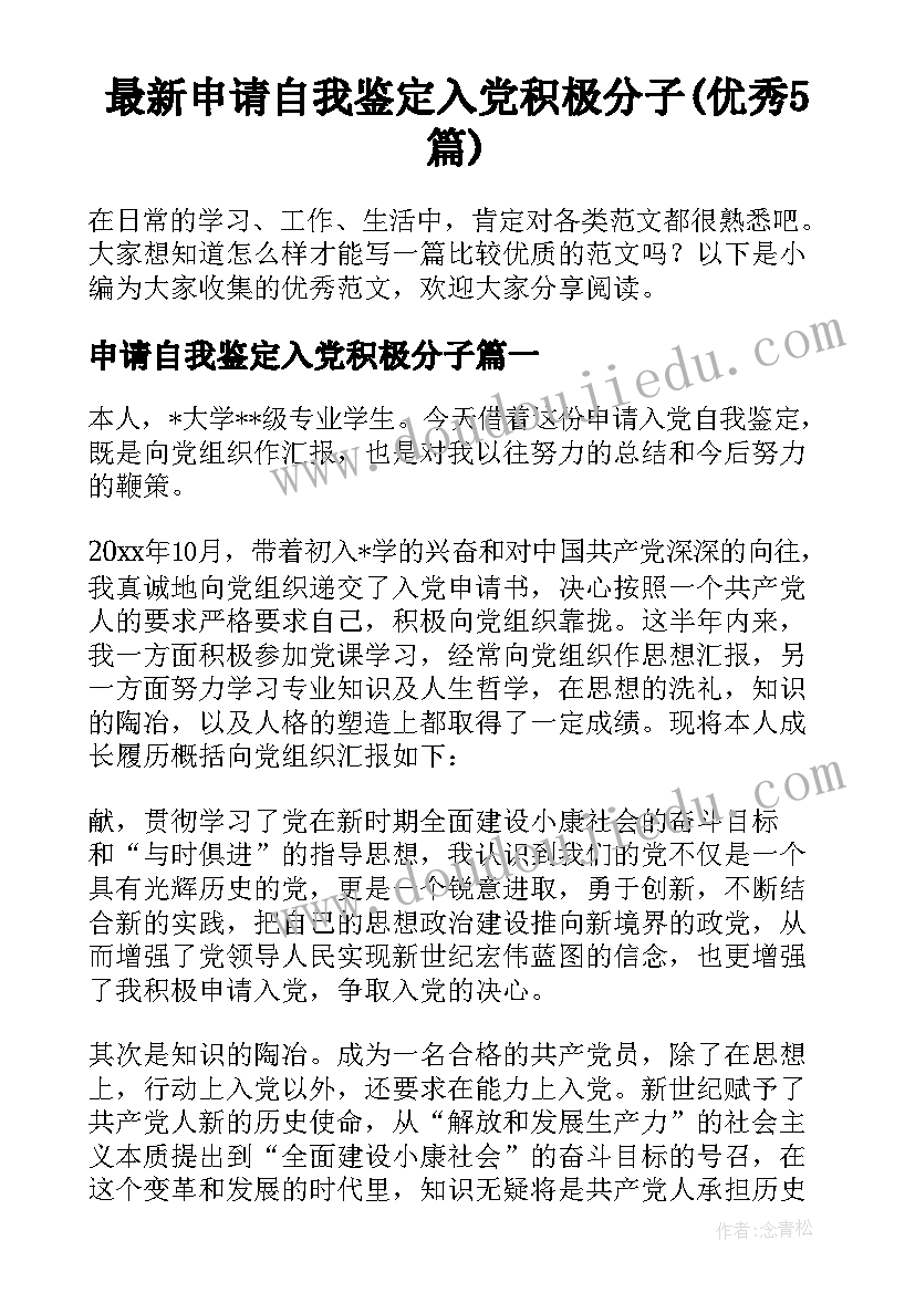 最新申请自我鉴定入党积极分子(优秀5篇)