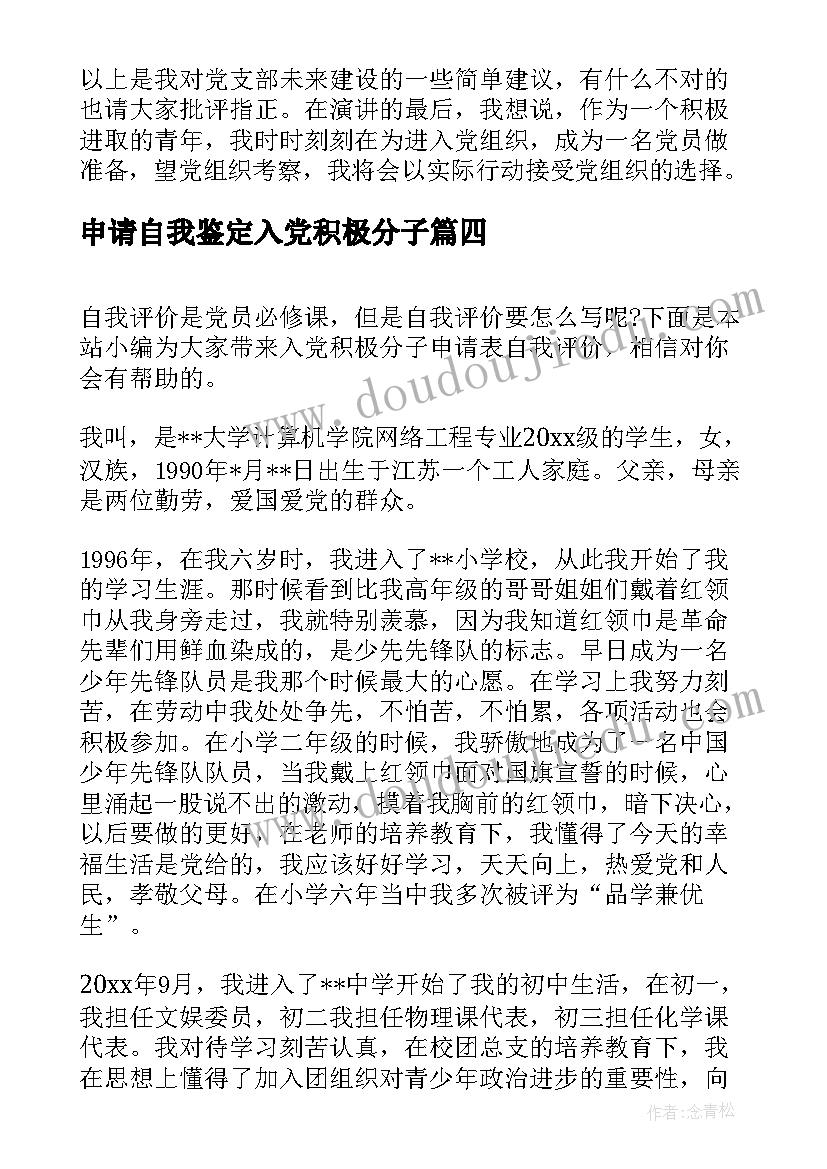 最新申请自我鉴定入党积极分子(优秀5篇)