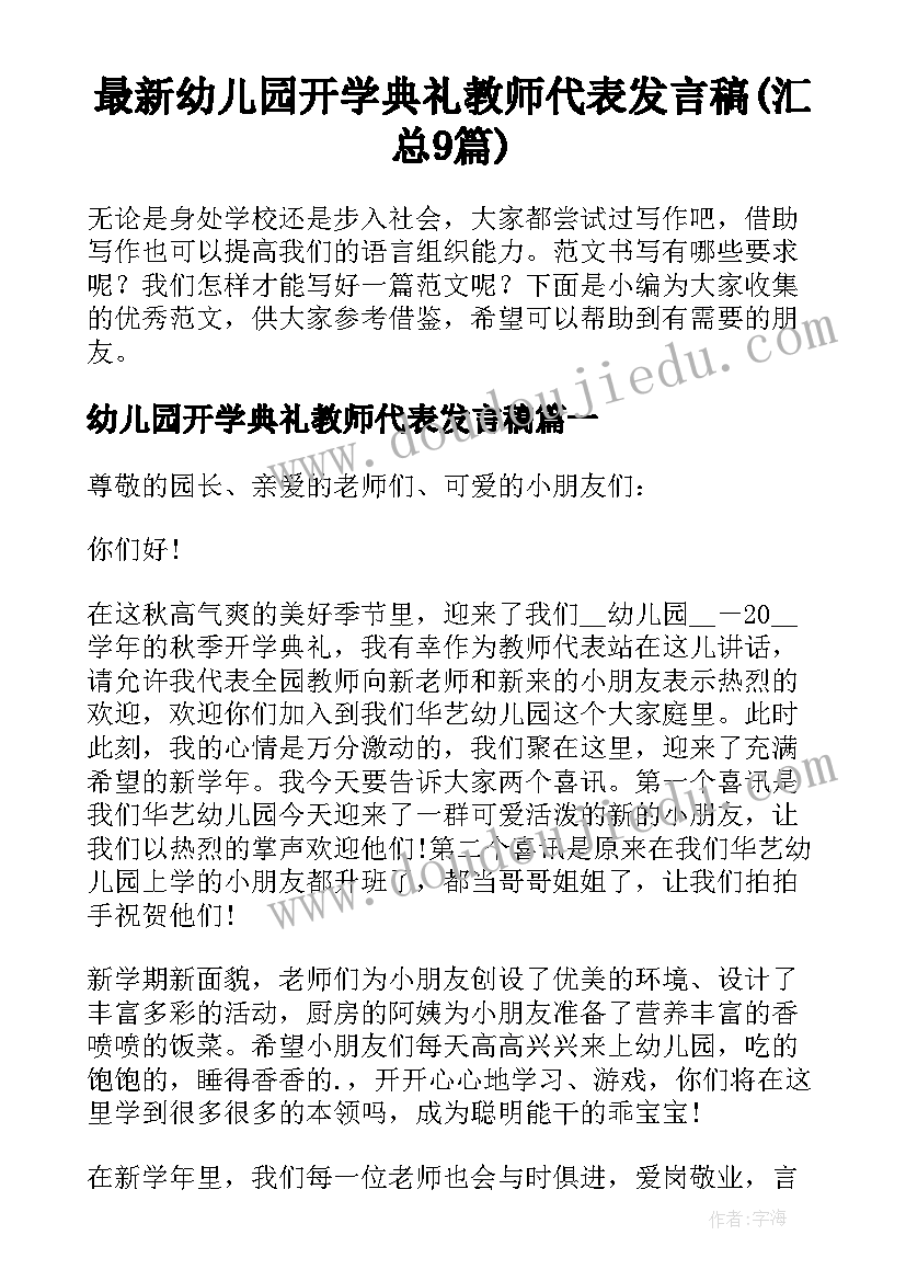 最新幼儿园开学典礼教师代表发言稿(汇总9篇)