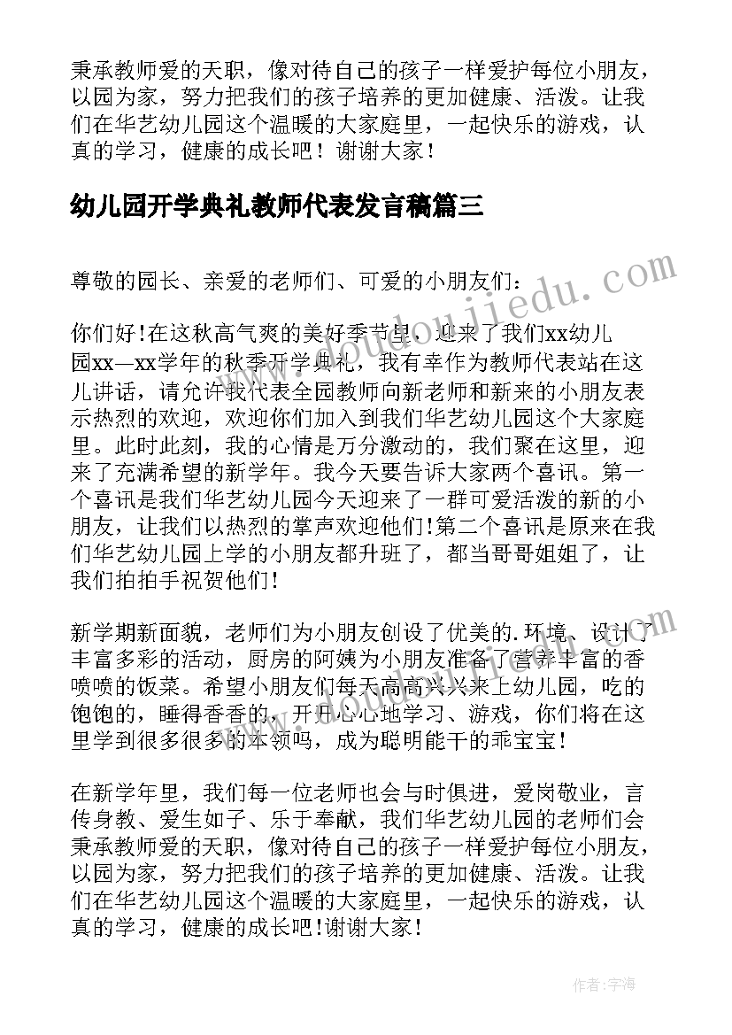 最新幼儿园开学典礼教师代表发言稿(汇总9篇)