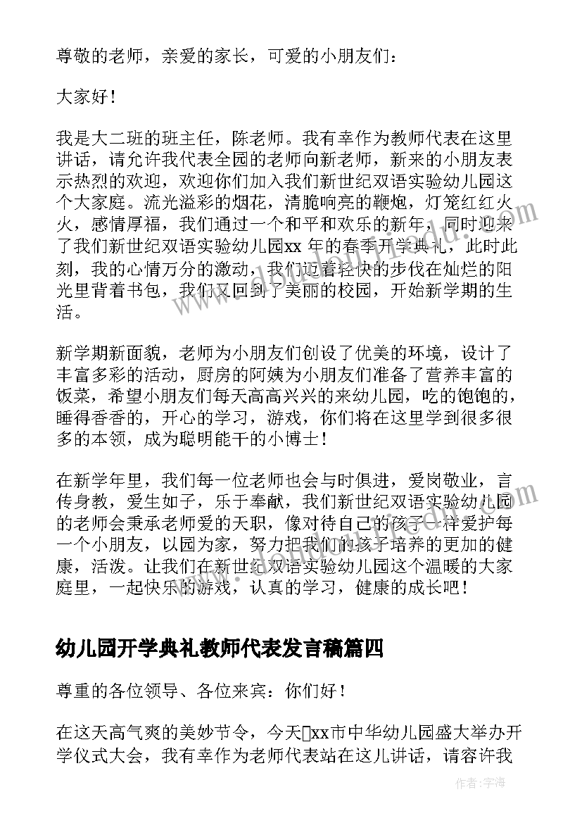 最新幼儿园开学典礼教师代表发言稿(汇总9篇)