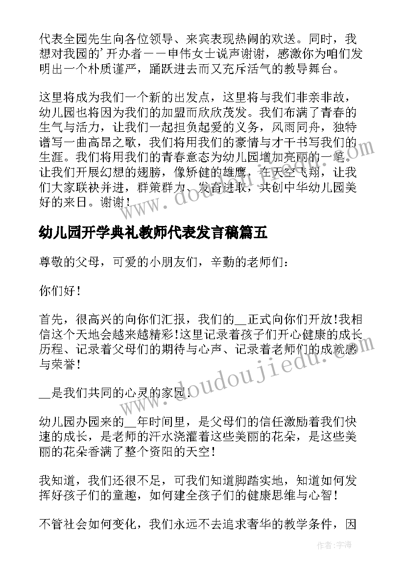 最新幼儿园开学典礼教师代表发言稿(汇总9篇)