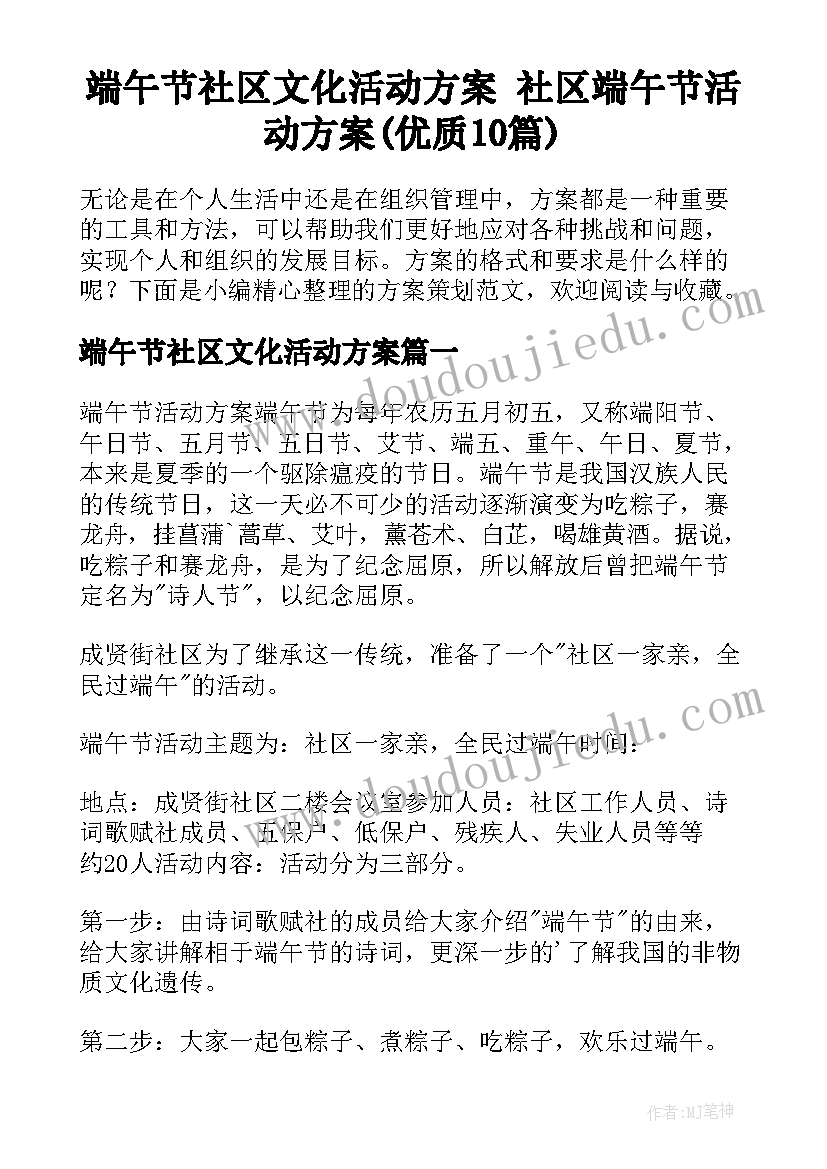 端午节社区文化活动方案 社区端午节活动方案(优质10篇)