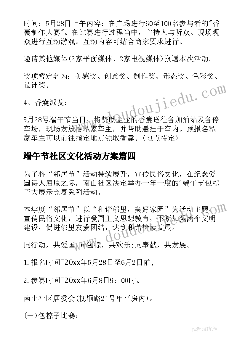 端午节社区文化活动方案 社区端午节活动方案(优质10篇)