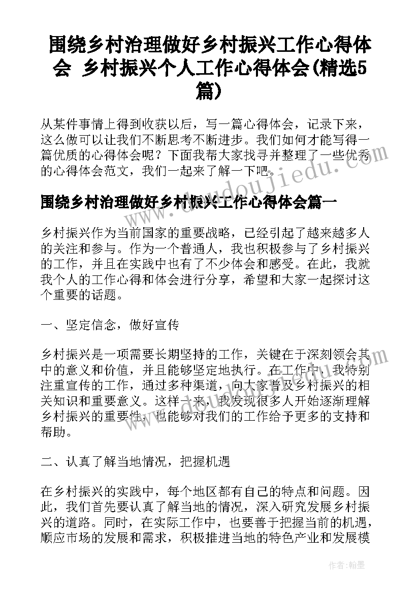 围绕乡村治理做好乡村振兴工作心得体会 乡村振兴个人工作心得体会(精选5篇)