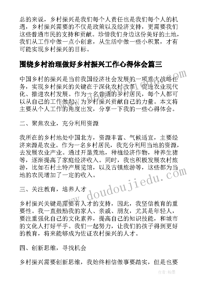 围绕乡村治理做好乡村振兴工作心得体会 乡村振兴个人工作心得体会(精选5篇)