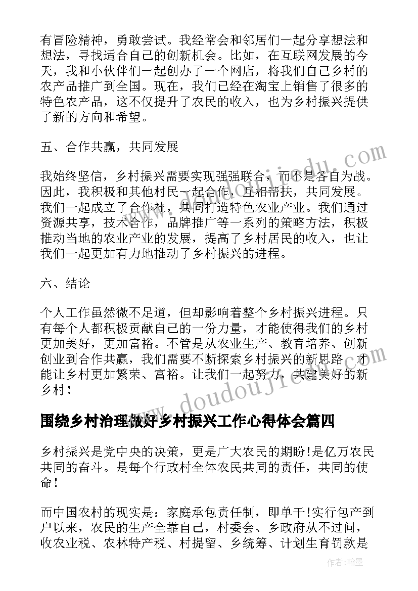 围绕乡村治理做好乡村振兴工作心得体会 乡村振兴个人工作心得体会(精选5篇)