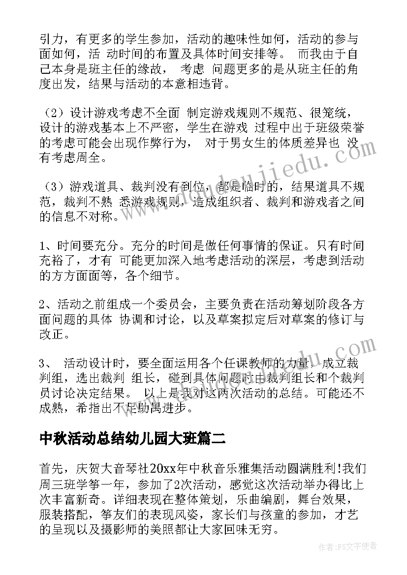 最新中秋活动总结幼儿园大班(模板8篇)