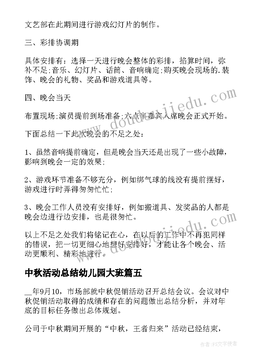 最新中秋活动总结幼儿园大班(模板8篇)