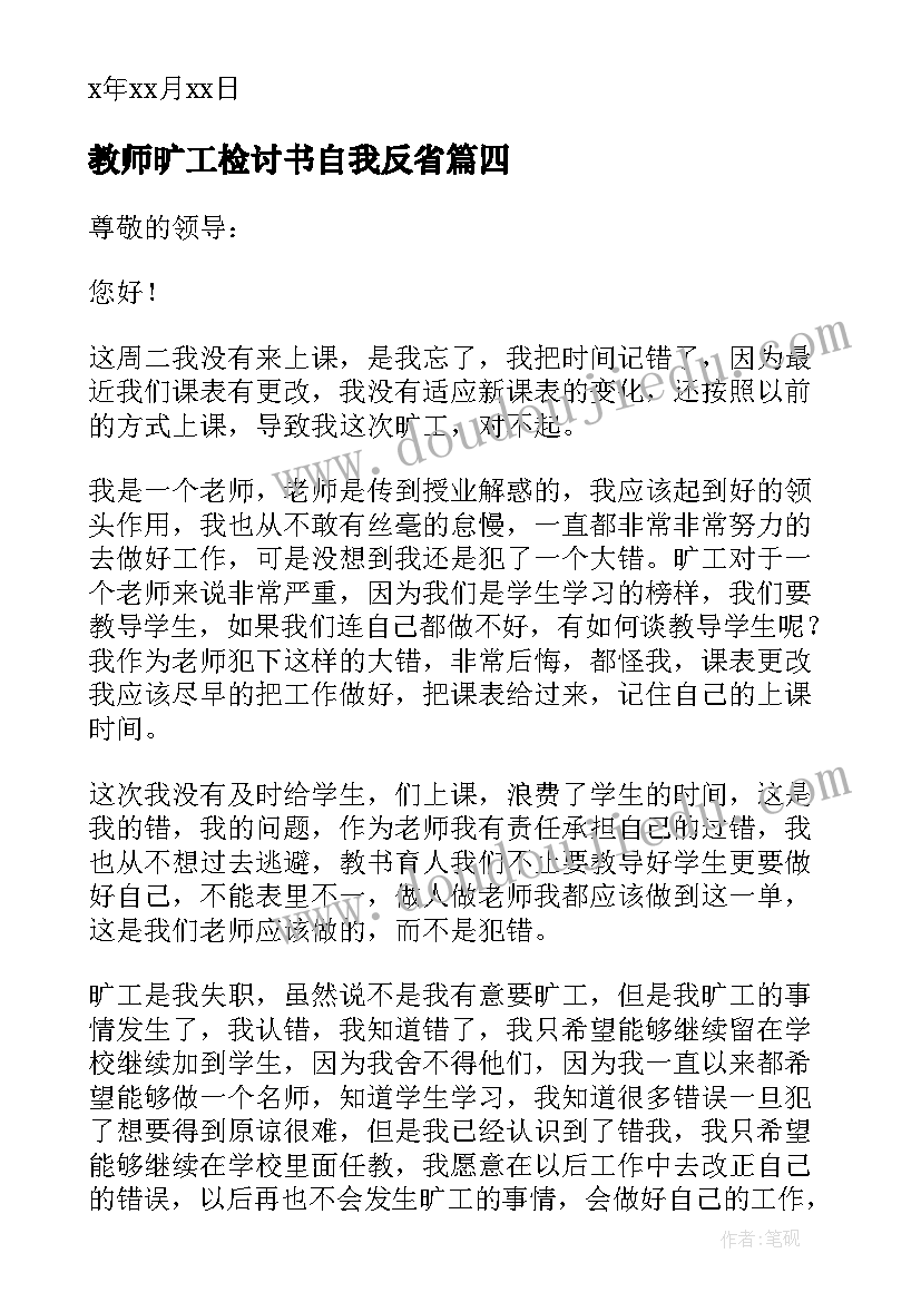 教师旷工检讨书自我反省(通用9篇)