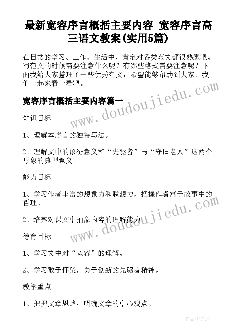 最新宽容序言概括主要内容 宽容序言高三语文教案(实用5篇)