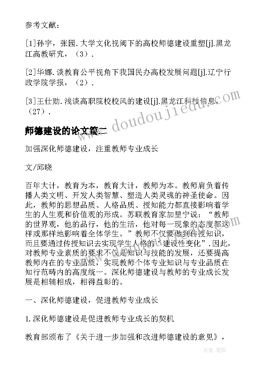 最新师德建设的论文 教师专业发展中师德建设核心与途径论文(通用5篇)